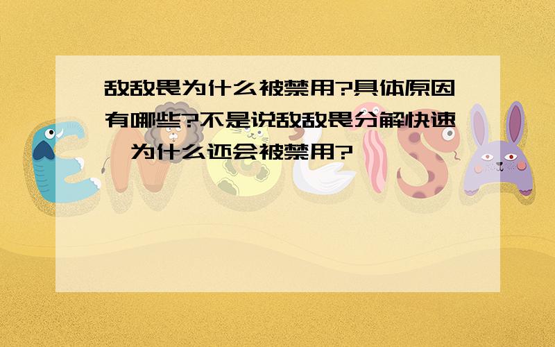 敌敌畏为什么被禁用?具体原因有哪些?不是说敌敌畏分解快速,为什么还会被禁用?