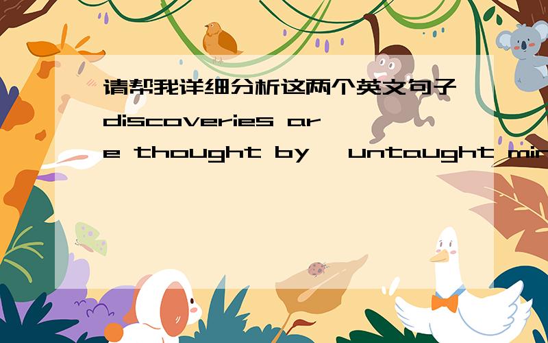 请帮我详细分析这两个英文句子discoveries are thought by 