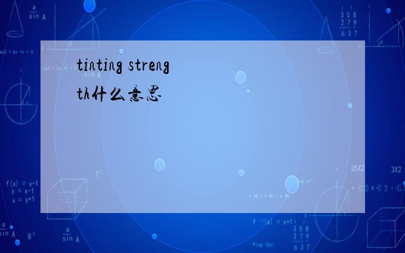 tinting strength什么意思