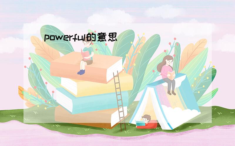 powerful的意思