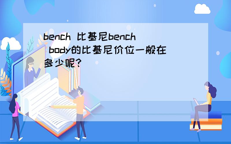 bench 比基尼bench body的比基尼价位一般在多少呢?