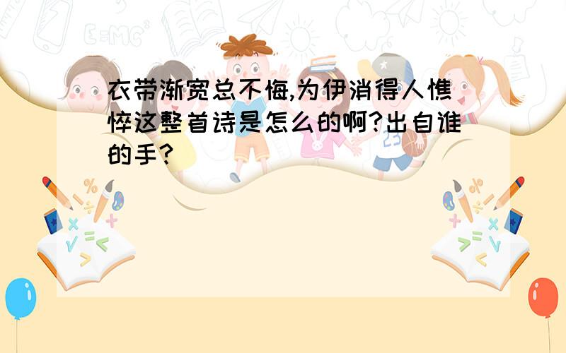 衣带渐宽总不悔,为伊消得人憔悴这整首诗是怎么的啊?出自谁的手?