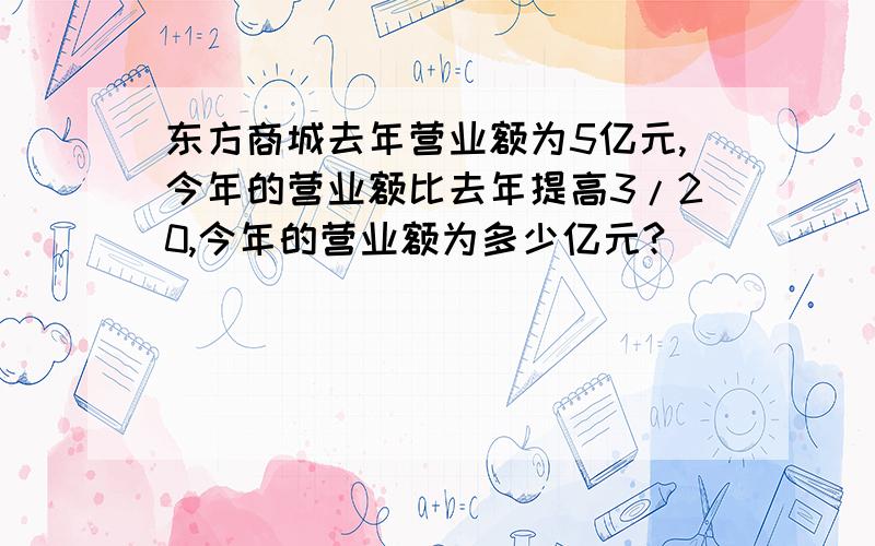 东方商城去年营业额为5亿元,今年的营业额比去年提高3/20,今年的营业额为多少亿元?