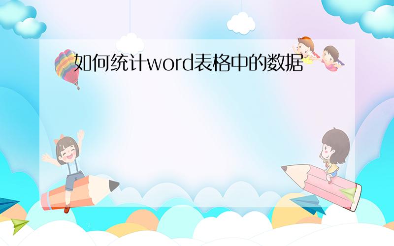 如何统计word表格中的数据