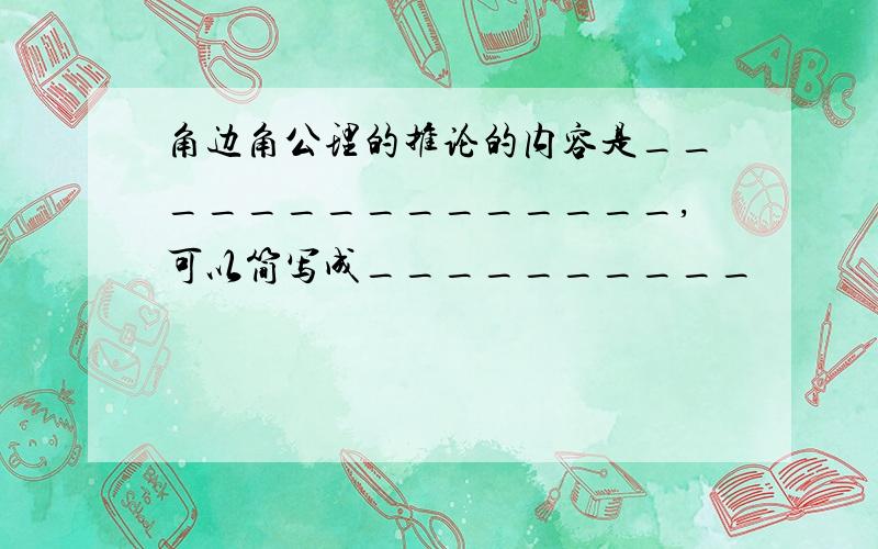 角边角公理的推论的内容是_______________,可以简写成__________