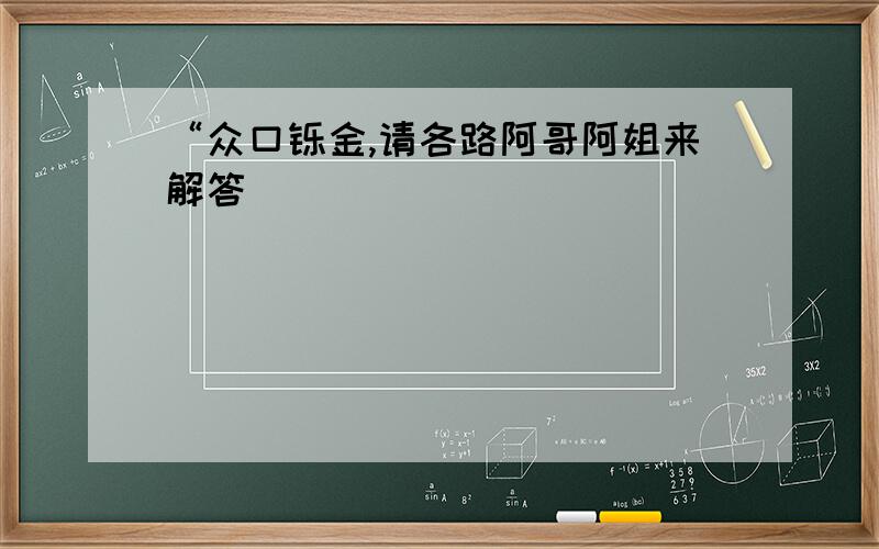 “众口铄金,请各路阿哥阿姐来解答