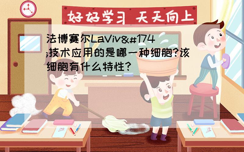 法博赛尔LaViv®技术应用的是哪一种细胞?该细胞有什么特性?