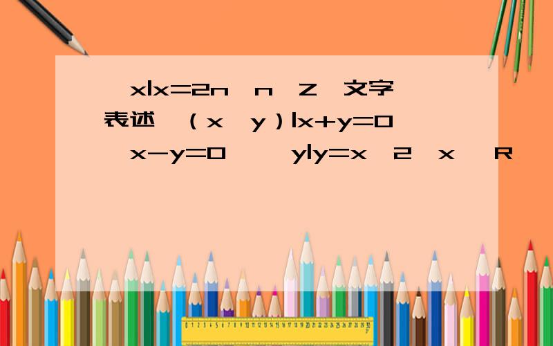 {x|x=2n,n∈Z｝文字表述｛（x,y）|x+y=0,x-y=0｝ ｛y|y=x^2,x ∈R