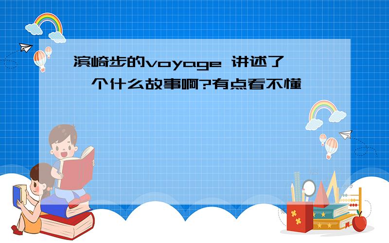 滨崎步的voyage 讲述了一个什么故事啊?有点看不懂