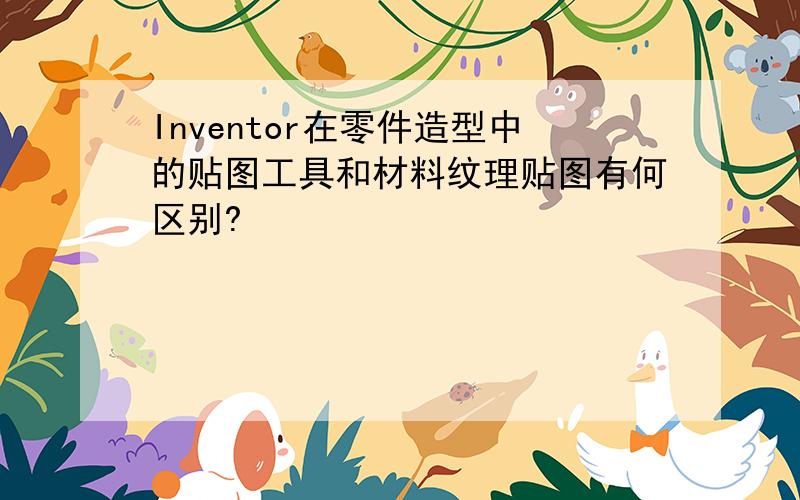 Inventor在零件造型中的贴图工具和材料纹理贴图有何区别?