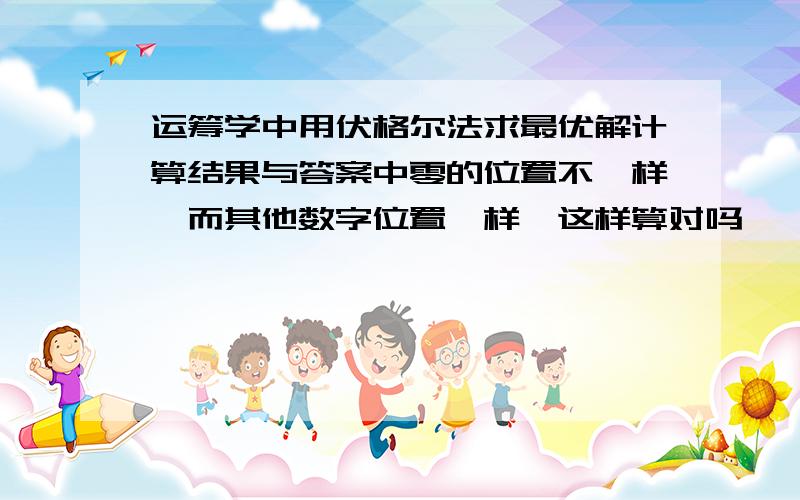 运筹学中用伏格尔法求最优解计算结果与答案中零的位置不一样,而其他数字位置一样,这样算对吗