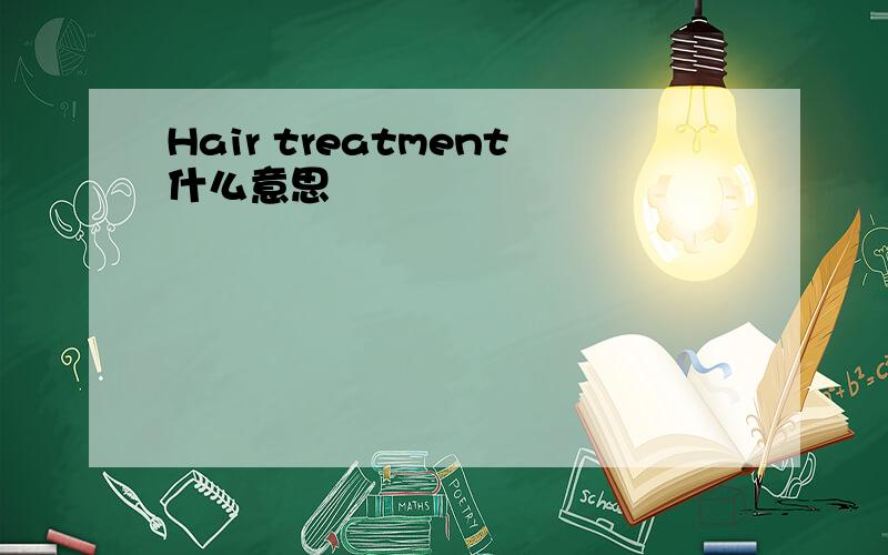 Hair treatment什么意思