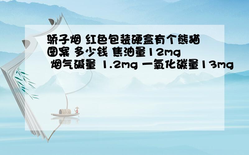 骄子烟 红色包装硬盒有个熊猫图案 多少钱 焦油量12mg 烟气碱量 1.2mg 一氧化碳量13mg