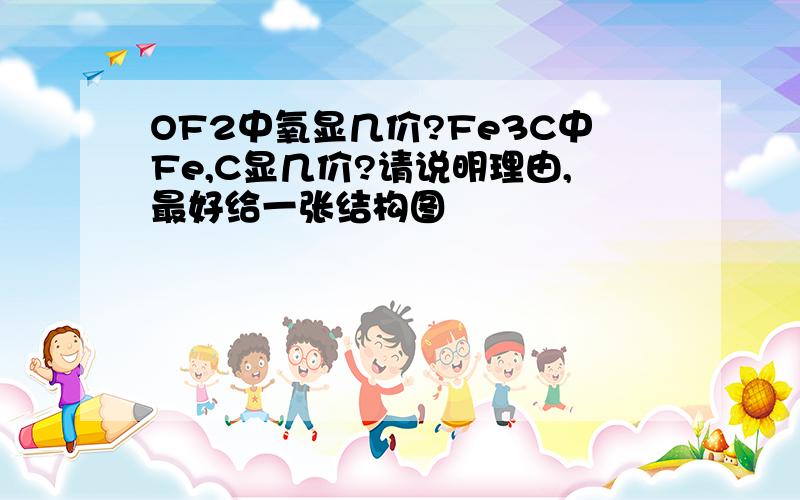 OF2中氧显几价?Fe3C中Fe,C显几价?请说明理由,最好给一张结构图