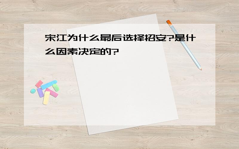 宋江为什么最后选择招安?是什么因素决定的?