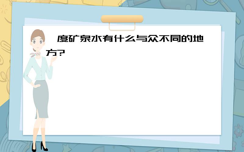 瀞度矿泉水有什么与众不同的地方?