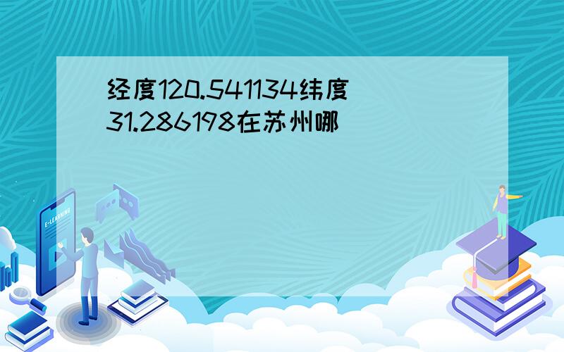 经度120.541134纬度31.286198在苏州哪