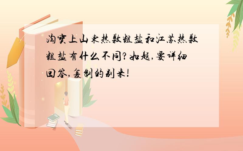 淘宝上山东热敷粗盐和江苏热敷粗盐有什么不同?如题,要详细回答,复制的别来!