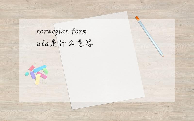 norwegian formula是什么意思