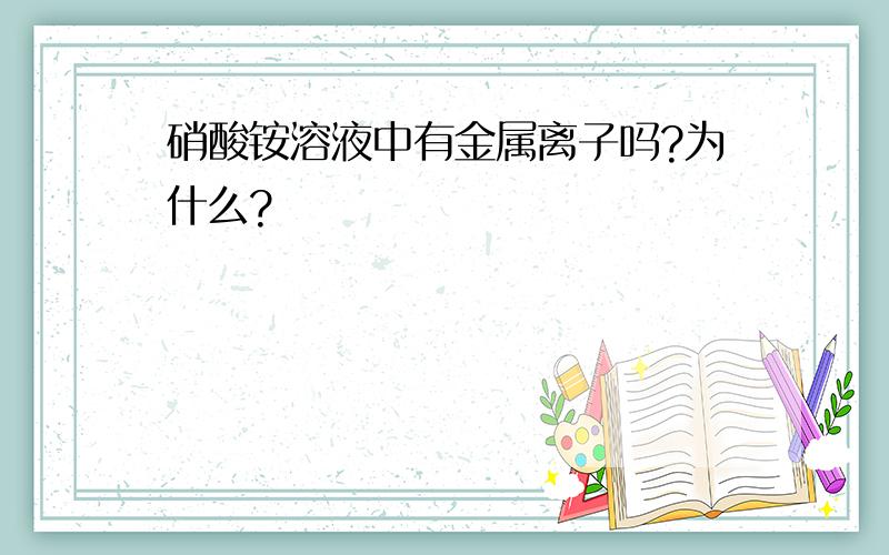 硝酸铵溶液中有金属离子吗?为什么?