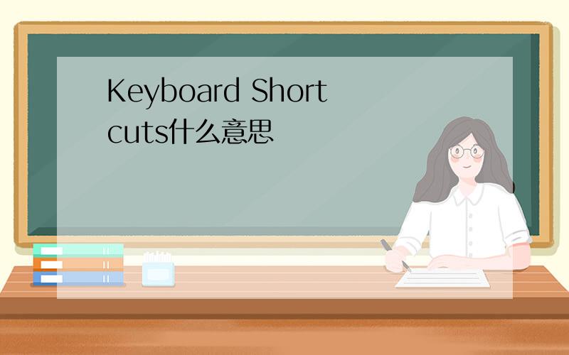 Keyboard Shortcuts什么意思