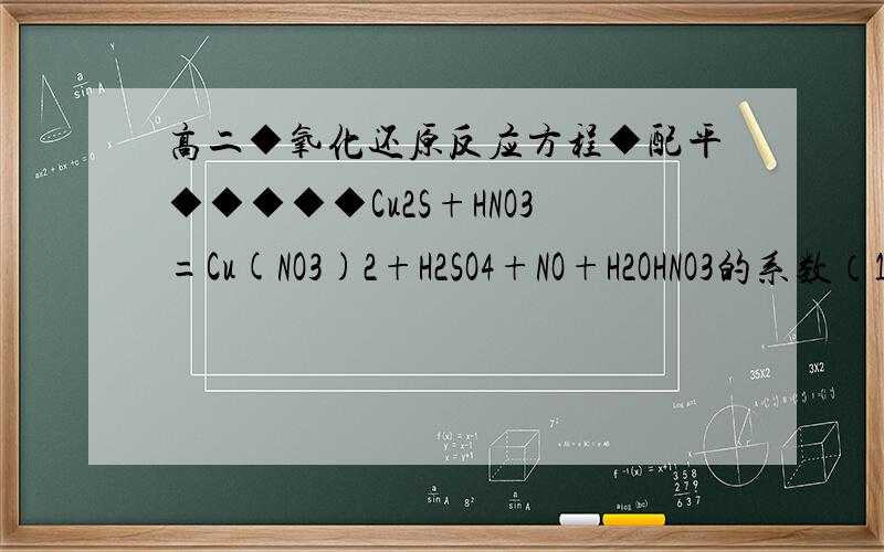 高二◆氧化还原反应方程◆配平◆◆◆◆◆Cu2S+HNO3=Cu(NO3)2+H2SO4+NO+H2OHNO3的系数（10+12）中10怎么得的?以及配平方程过程?