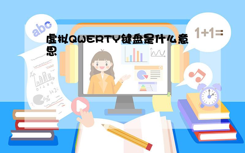 虚拟QWERTY键盘是什么意思