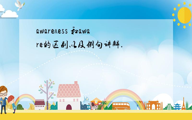 awareness 和aware的区别以及例句讲解．