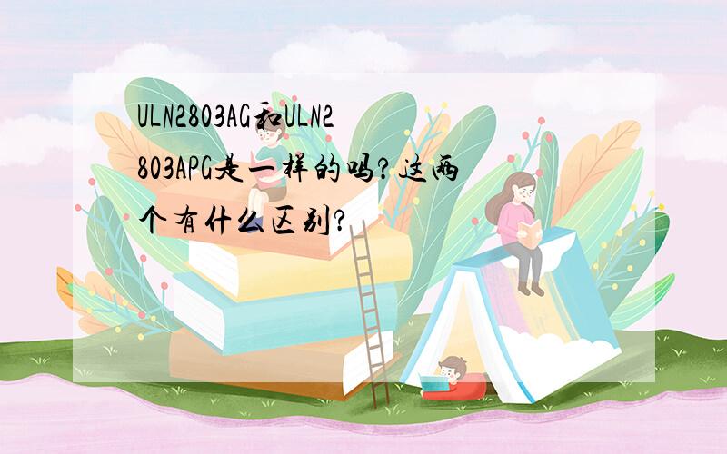 ULN2803AG和ULN2803APG是一样的吗?这两个有什么区别?