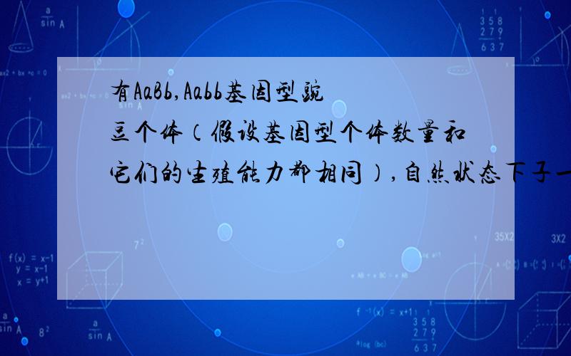 有AaBb,Aabb基因型豌豆个体（假设基因型个体数量和它们的生殖能力都相同）,自然状态下子一代能稳定遗传个体所占比例是?(答案是3/8,为什么不是1/4呢?）就是说重组类型指的是基因型?