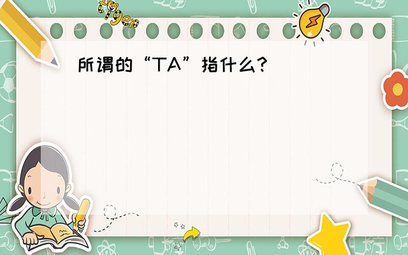 所谓的“TA”指什么?