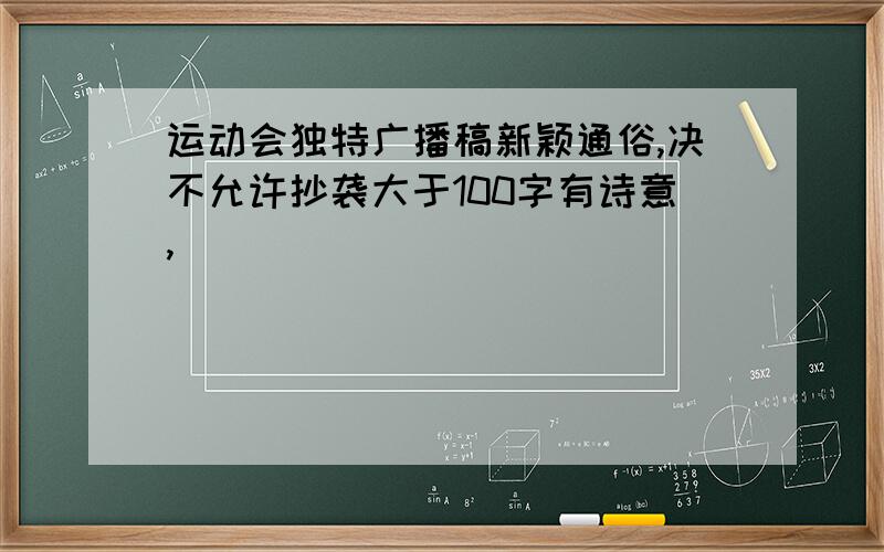 运动会独特广播稿新颖通俗,决不允许抄袭大于100字有诗意,