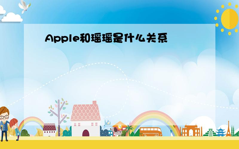 Apple和瑶瑶是什么关系