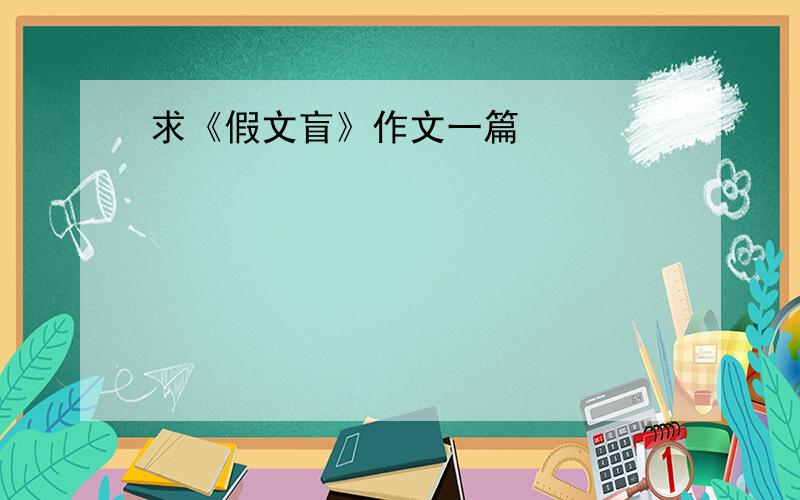 求《假文盲》作文一篇