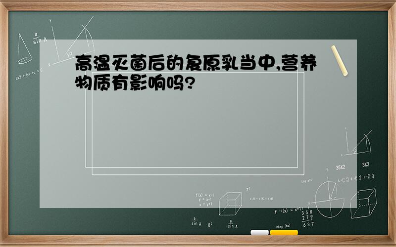 高温灭菌后的复原乳当中,营养物质有影响吗?