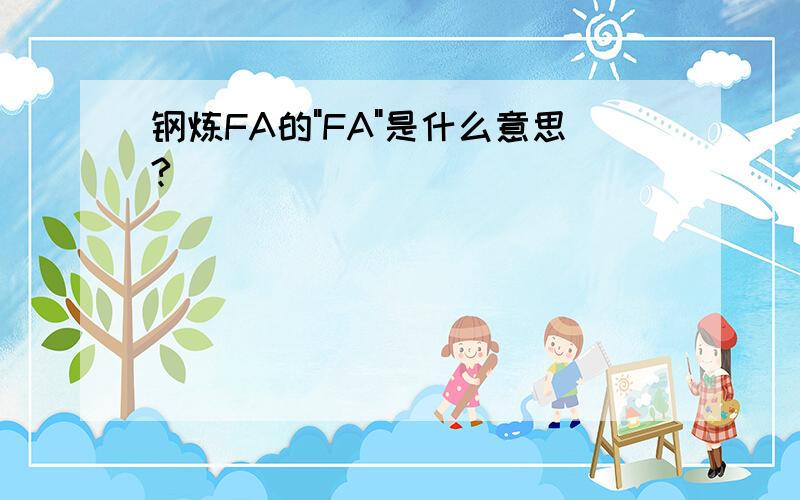 钢炼FA的