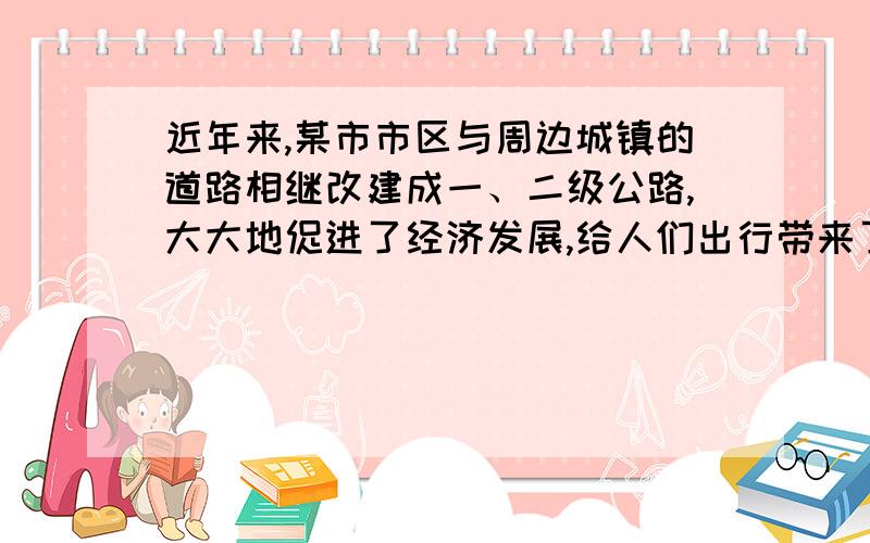 近年来,某市市区与周边城镇的道路相继改建成一、二级公路,大大地促进了经济发展,给人们出行带来了方便.但遗憾的是在某些岔路口,人车相撞的交通事故有所增加.有人猜想事故的出现与行