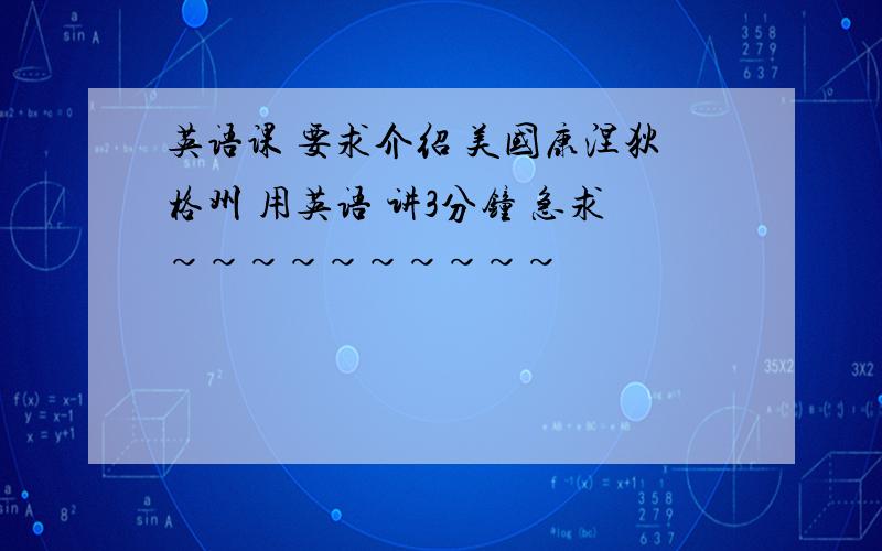 英语课 要求介绍 美国康涅狄格州 用英语 讲3分钟 急求~~~~~~~~~~