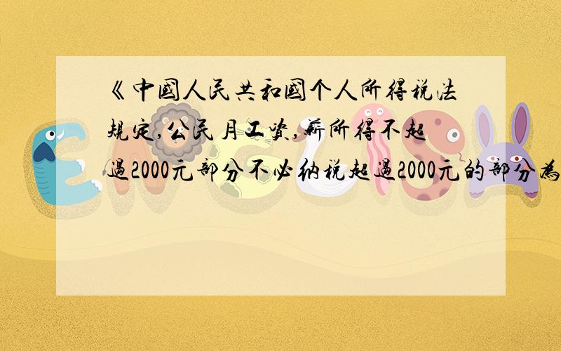 《中国人民共和国个人所得税法规定,公民月工资,薪所得不超过2000元部分不必纳税超过2000元的部分为全月应纳税所得额.此项税款按下表分段累进计算：某人一月份应交纳此项税款115元,则他