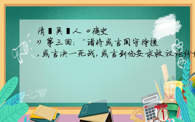 清•吴趼人《痛史》第三回：“诸将或言固守待援,或言决一死战,或言到临安求救.议论纷纷,莫衷一是.”