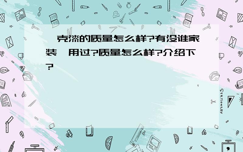 迪克漆的质量怎么样?有没谁家装潢用过?质量怎么样?介绍下?