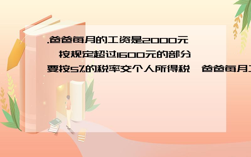 .爸爸每月的工资是2000元,按规定超过1600元的部分要按5%的税率交个人所得税,爸爸每月工资交税后为多少元