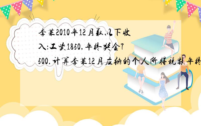 李某2010年12月取以下收入：工资1850,年终奖金7500.计算李某12月应纳的个人所得税额年终奖金一次性发完,扣税时是不是要先除以12?