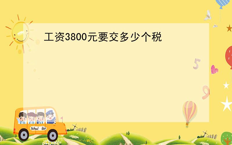 工资3800元要交多少个税