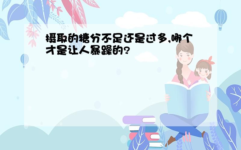 摄取的糖分不足还是过多,哪个才是让人暴躁的?