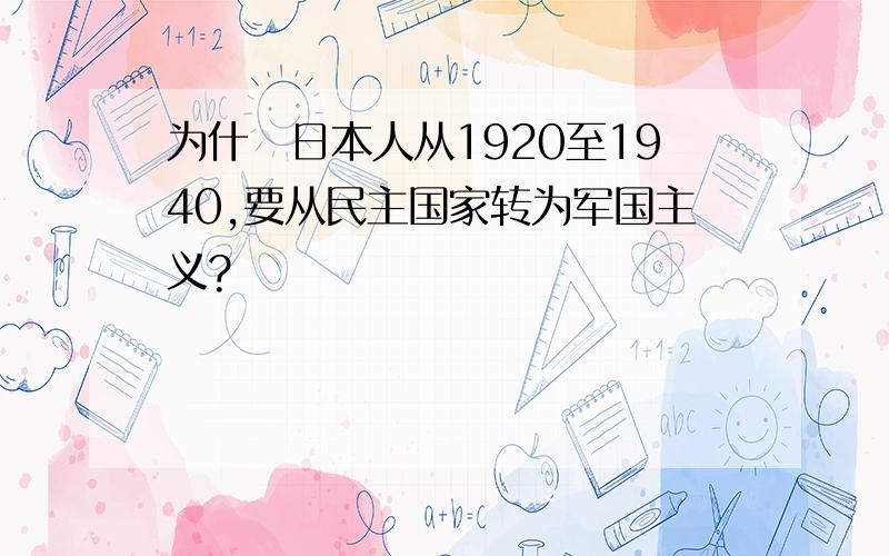 为什麼日本人从1920至1940,要从民主国家转为军国主义?