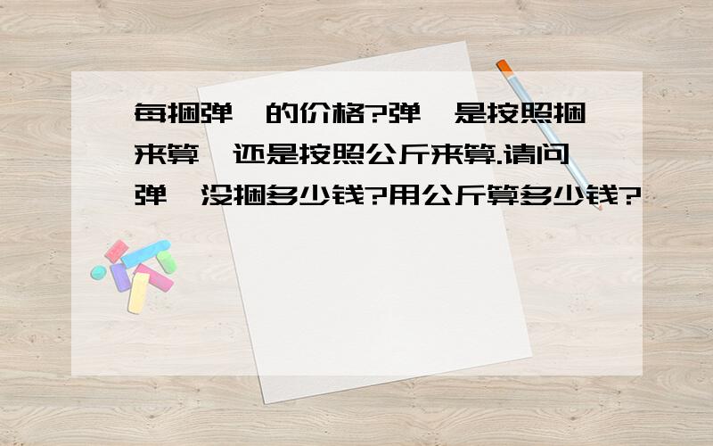 每捆弹簧的价格?弹簧是按照捆来算,还是按照公斤来算.请问弹簧没捆多少钱?用公斤算多少钱?