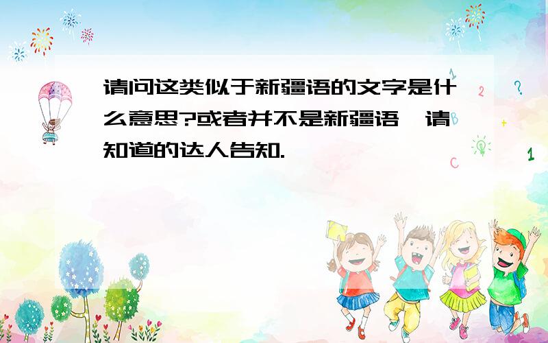 请问这类似于新疆语的文字是什么意思?或者并不是新疆语,请知道的达人告知.اجمد نكتة في العالم محشش 