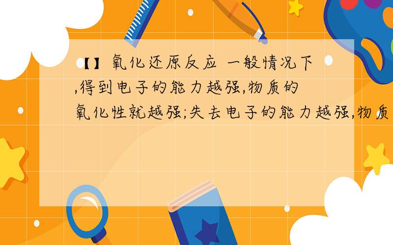 【】氧化还原反应 一般情况下,得到电子的能力越强,物质的氧化性就越强;失去电子的能力越强,物质的还原性就越强.现有三个氧化还原反应:①2FeCl3+2KI==2FeCl2+2KCl+I2 ,②2FeCl2+C12==2FeCl3,③2KMnO4+16H