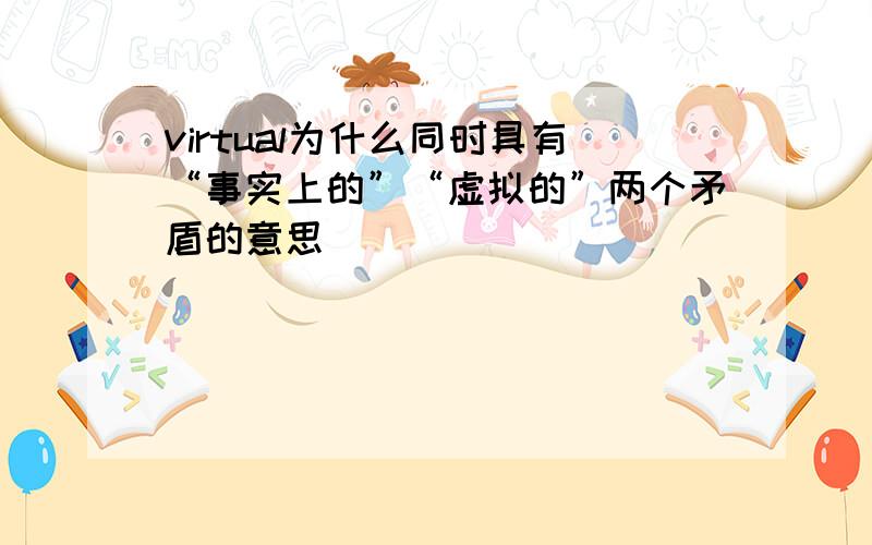 virtual为什么同时具有“事实上的”“虚拟的”两个矛盾的意思